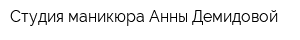Студия маникюра Анны Демидовой