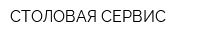 СТОЛОВАЯ-СЕРВИС