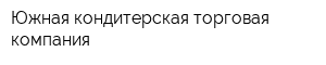 Южная кондитерская торговая компания