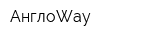 АнглоWay