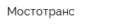 Мостотранс