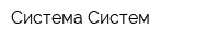 Система Систем