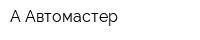 А-Автомастер