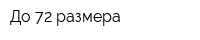 До 72 размера