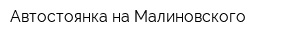 Автостоянка на Малиновского