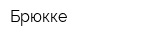 Брюкке