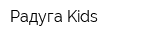 Радуга Kids