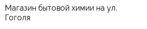 Магазин бытовой химии на ул Гоголя