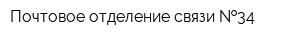 Почтовое отделение связи  34