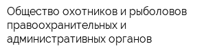 Общество охотников и рыболовов правоохранительных и административных органов