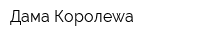 Дама Королеwa