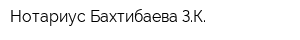 Нотариус Бахтибаева ЗК