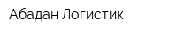 Абадан Логистик