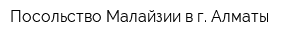 Посольство Малайзии в г Алматы