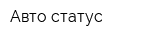 Авто статус