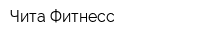 Чита Фитнесс