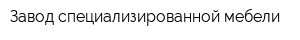 Завод специализированной мебели
