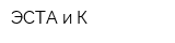 ЭСТА и К