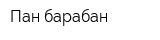 Пан-барабан