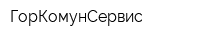 ГорКомунСервис