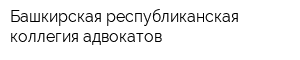 Башкирская республиканская коллегия адвокатов