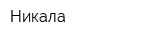 Никала