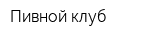 Пивной клуб