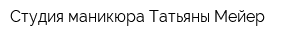 Студия маникюра Татьяны Мейер