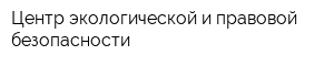 Центр экологической и правовой безопасности