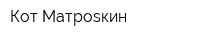 Кот Матроsкин