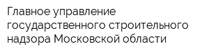 Главное управление государственного строительного надзора Московской области