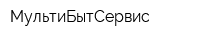МультиБытСервис