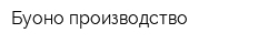 Буоно-производство