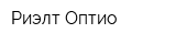 Риэлт-Оптио