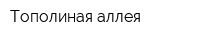 Тополиная аллея