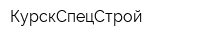 КурскСпецСтрой