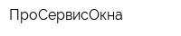 ПроСервисОкна
