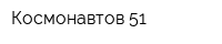Космонавтов-51