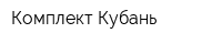 Комплект-Кубань