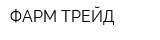 ФАРМ ТРЕЙД
