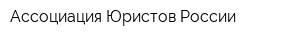 Ассоциация Юристов России