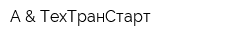 A & ТехТранСтарт