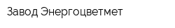 Завод Энергоцветмет