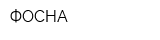 ФОСНА