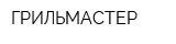 ГРИЛЬМАСТЕР