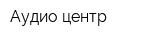 Аудио центр