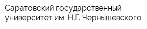 Саратовский государственный университет им НГ Чернышевского