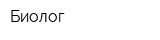 Биолог