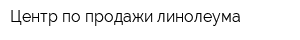 Центр по продажи линолеума