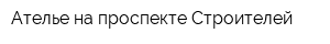 Ателье на проспекте Строителей